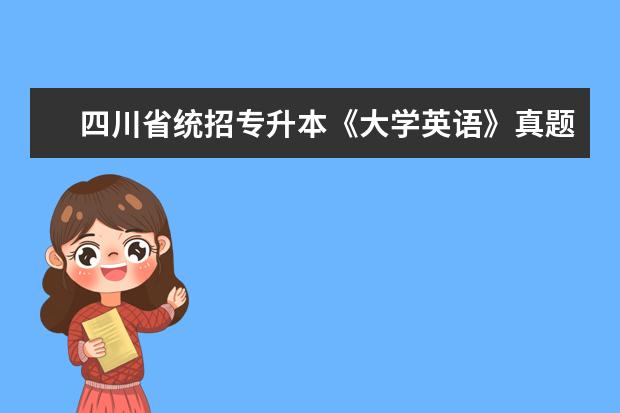 四川省统招专升本《大学英语》真题及答案解析