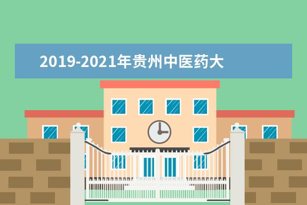 2019-2021年贵州中医药大学专升本录取分数线汇总！