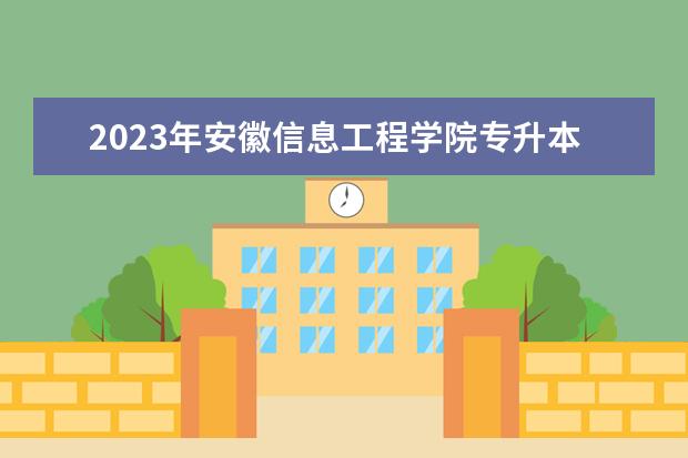 2023年安徽信息工程学院专升本各专业考试大纲汇总