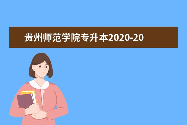 贵州师范学院专升本2020-2021年招生计划汇总表一览！