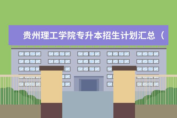 贵州理工学院专升本招生计划汇总（2021）