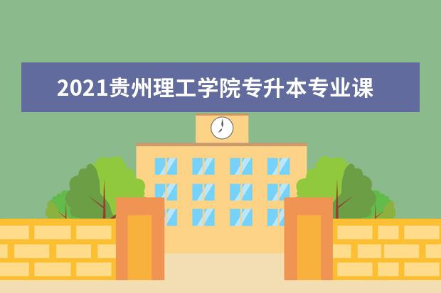 2021贵州理工学院专升本专业课考试科目（含参考书籍）