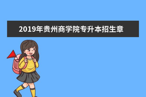 2019年贵州商学院专升本招生章程发布!