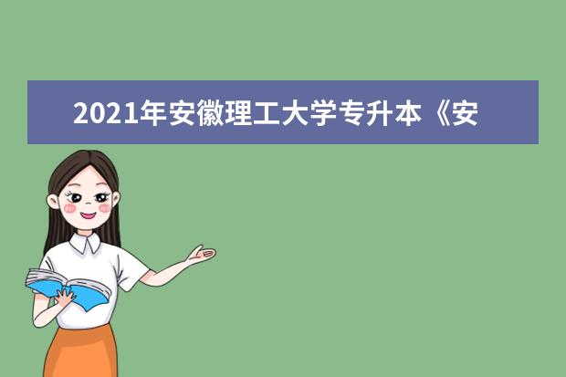 2021年安徽理工大学专升本《安全管理学》考试大纲