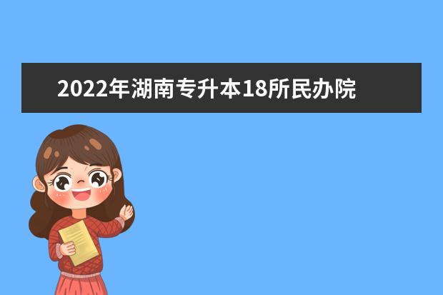 2022年湖南专升本18所民办院校考试科目有哪些？