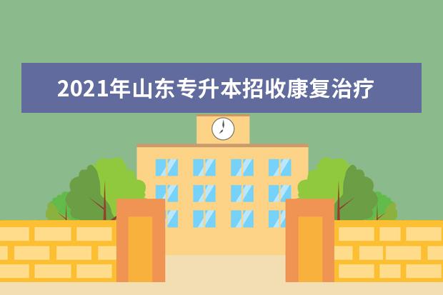 2021年山东专升本招收康复治疗学专业的院校有哪些？