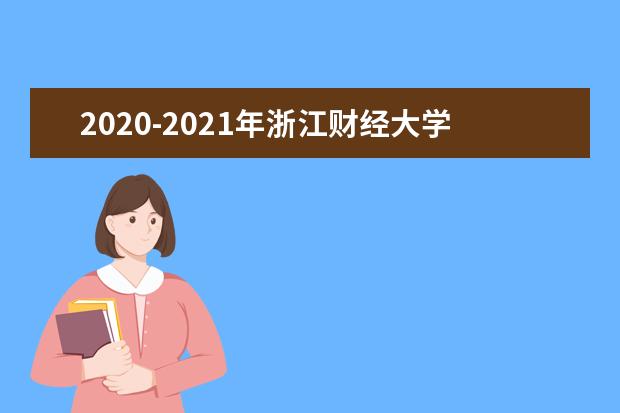 2020-2021年浙江财经大学专升本录取分数线汇总一览表