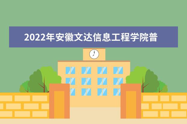 2022年安徽文达信息工程学院普通专升本校外生源调剂预通知