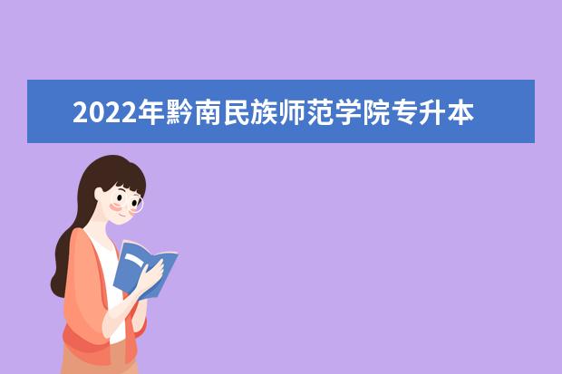 2022年黔南民族师范学院专升本专业考试科目及参考书目（指定范围）介绍