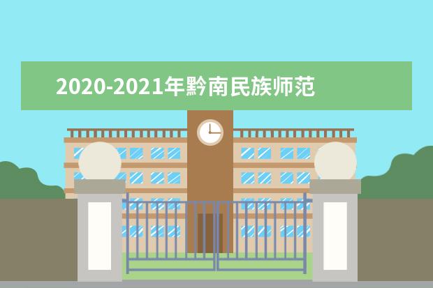 2020-2021年黔南民族师范学院专升本招生计划汇总！