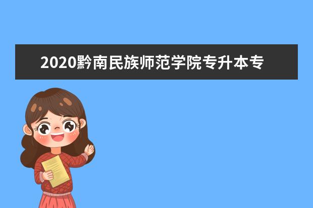 2020黔南民族师范学院专升本专业课合格分数线