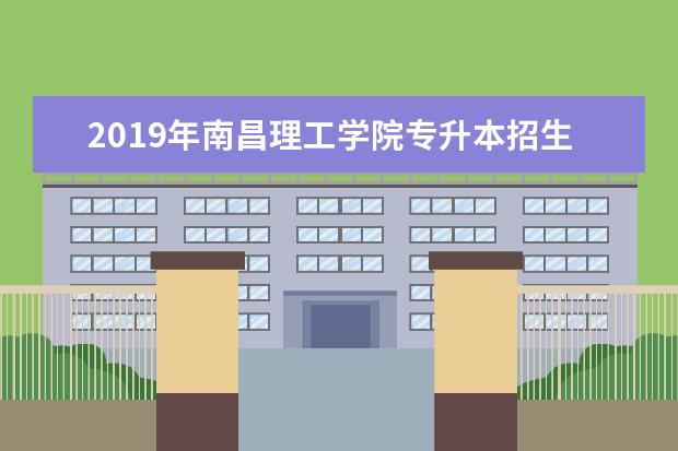 2019年南昌理工学院专升本招生简章