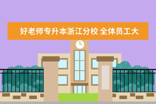 好老师专升本浙江分校 全体员工大会顺利召开