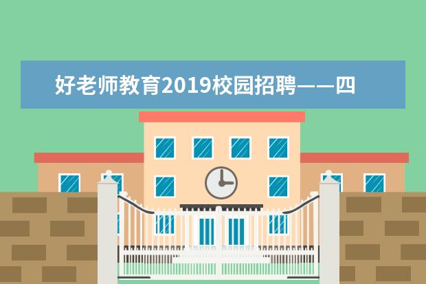 好老师教育2019校园招聘——四川外国语大学