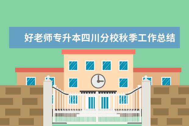 好老师专升本四川分校秋季工作总结暨表彰大会圆满举行！