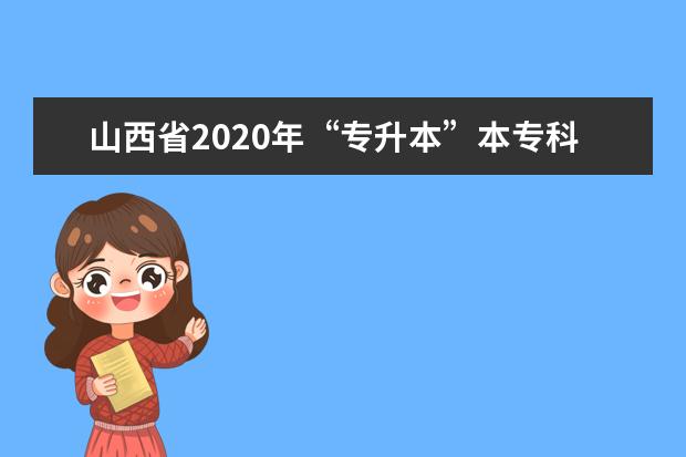 山西省2020年“专升本”本专科对应专业参考目录