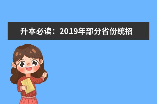 升本必读：2019年部分省份统招专升本分数和录取数据一览