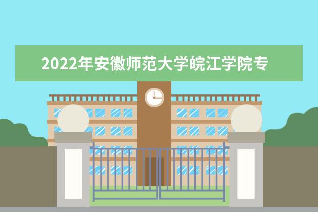 2022年安徽师范大学皖江学院专升本招生考试专业课笔试成绩查询通知！