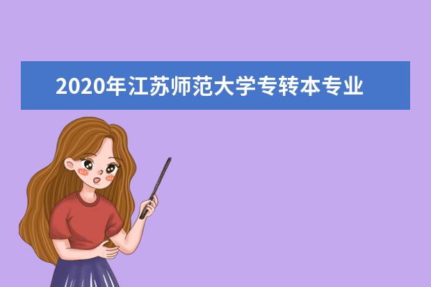 2020年江苏师范大学专转本专业对照表