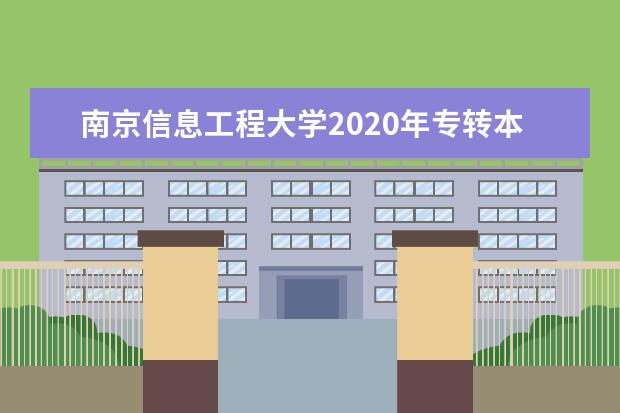 南京信息工程大学2020年专转本招生计划!