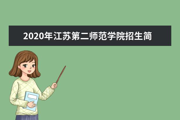 2020年江苏第二师范学院招生简章及招生计划