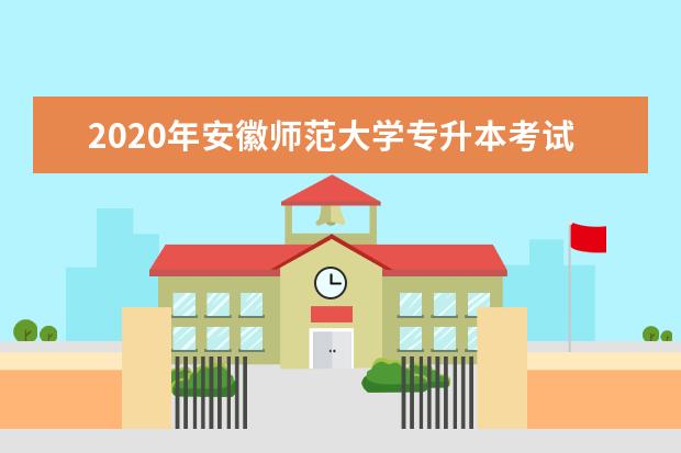 2020年安徽师范大学专升本考试科目及参考书籍一览表