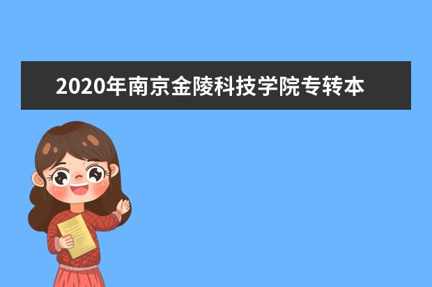 2020年南京金陵科技学院专转本录取分数线