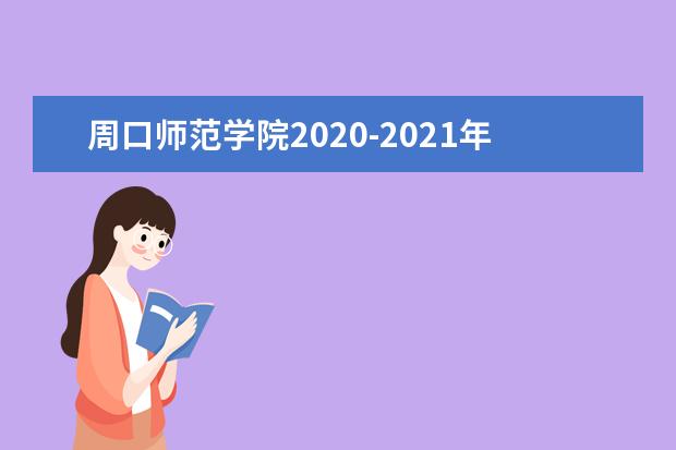 周口师范学院2020-2021年专升本录取分数线表一览！