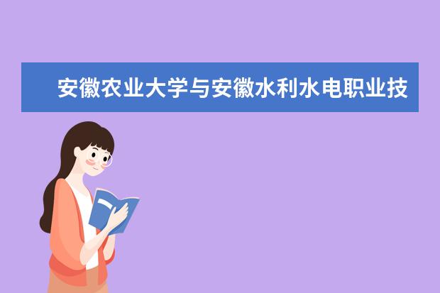 安徽农业大学与安徽水利水电职业技术学院联合培养专升本新生入学须知