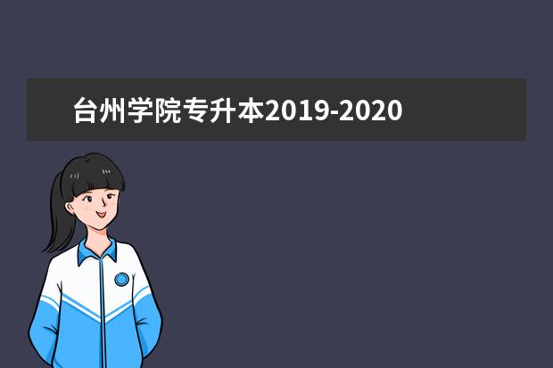 台州学院专升本2019-2020年招生专业及人数!