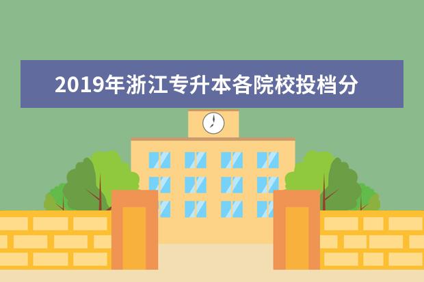 2019年浙江专升本各院校投档分数线汇总!