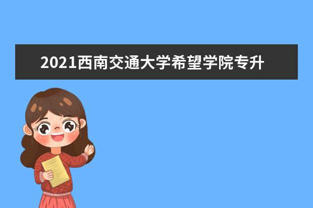 2021西南交通大学希望学院专升本考试大纲——大学计算机专业综合