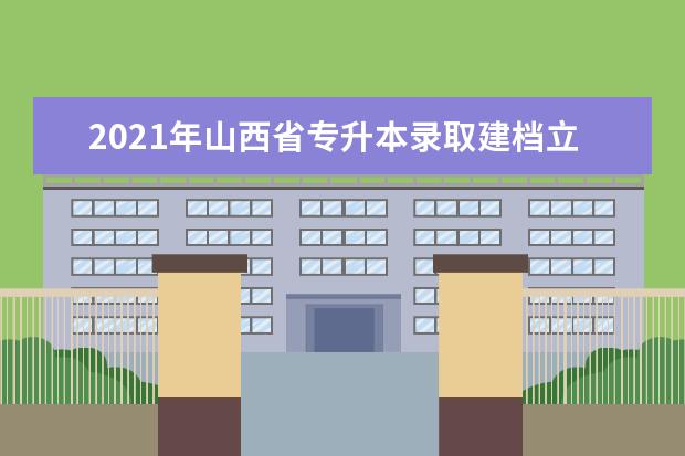 2021年山西省专升本录取建档立卡专项批院校投档线（无专业测试的专业）