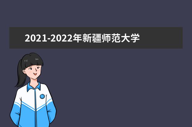 2021-2022年新疆师范大学专升本录取分数线汇总