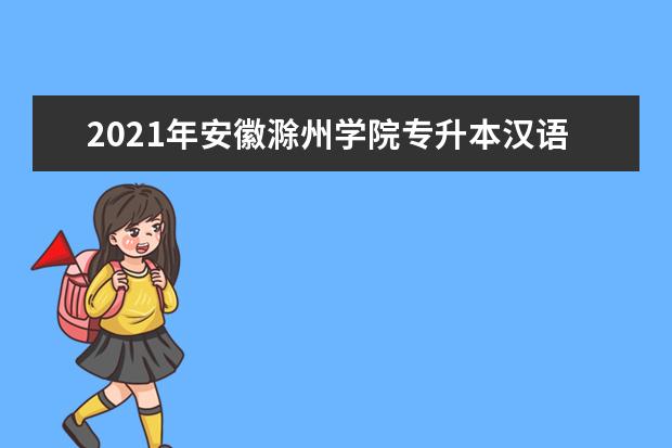 2021年安徽滁州学院专升本汉语言文学专业考试大纲