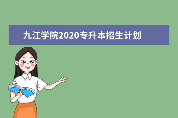 九江学院2020专升本招生计划