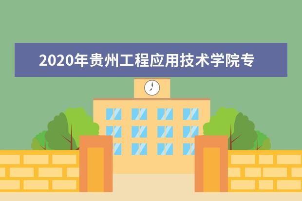 2020年贵州工程应用技术学院专升本招生专业及计划一览表