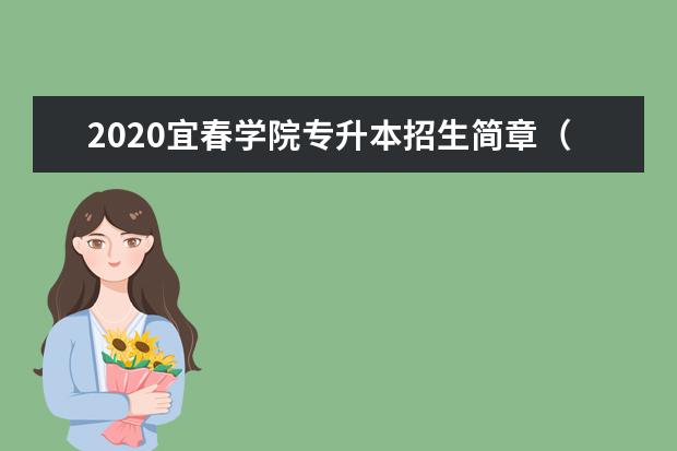 2020宜春学院专升本招生简章（含考试时间）