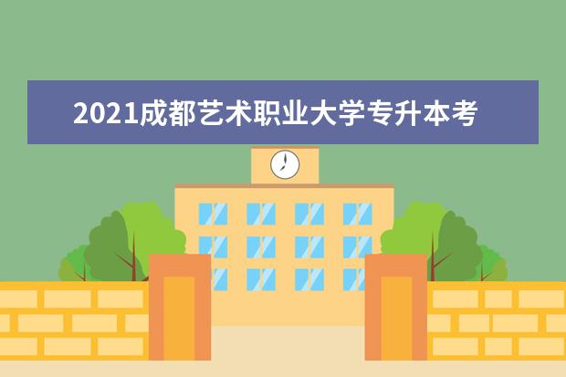 2021成都艺术职业大学专升本考试大纲——《大学英语》