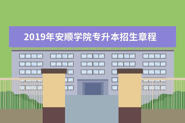 2019年安顺学院专升本招生章程发布!