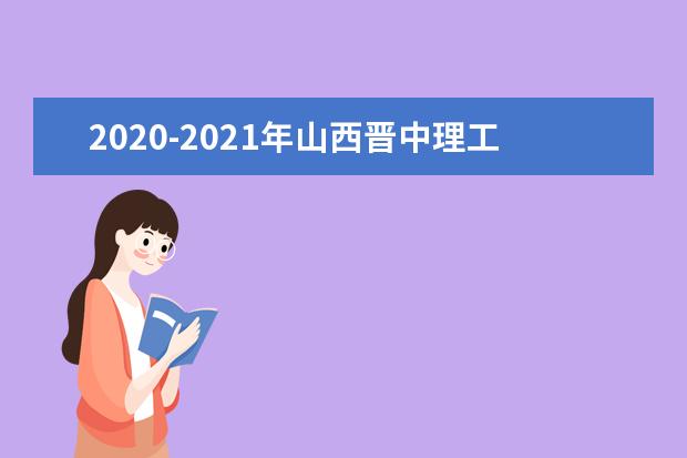 2020-2021年山西晋中理工学院专升本招生计划汇总！