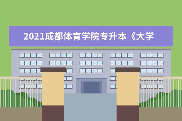 2021成都体育学院专升本《大学英语》考试大纲