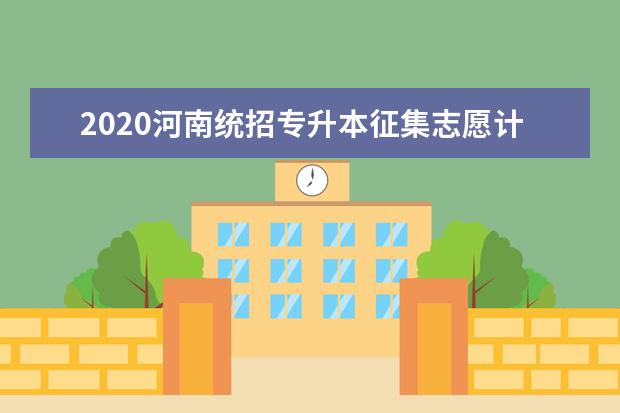 2020河南统招专升本征集志愿计划表