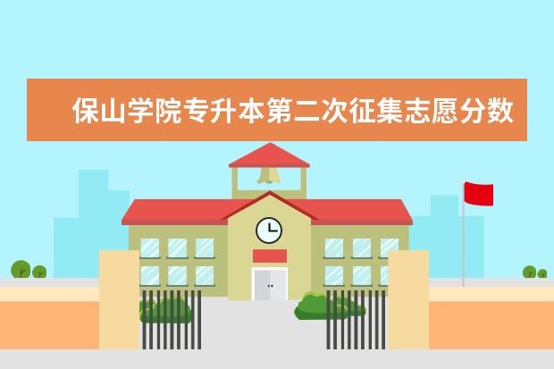 保山学院专升本第二次征集志愿分数线2022