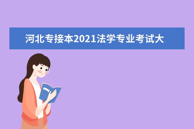 河北专接本2021法学专业考试大纲