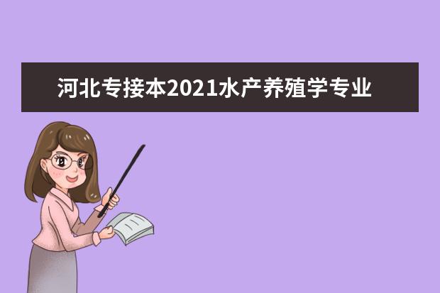 河北专接本2021水产养殖学专业考试说明