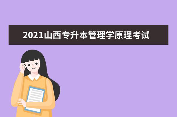 2021山西专升本管理学原理考试大纲（试行）