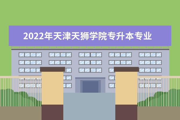 2022年天津天狮学院专升本专业课成绩查询