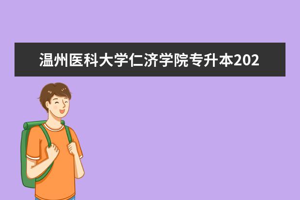 温州医科大学仁济学院专升本2021招生计划