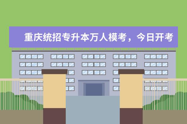 重庆统招专升本万人模考，今日开考！好老师专升本日报2021.3.27